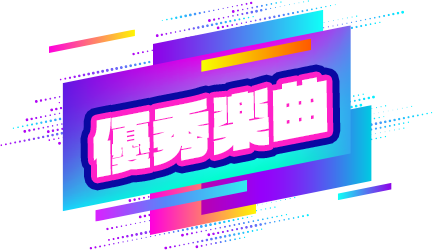優秀楽曲
