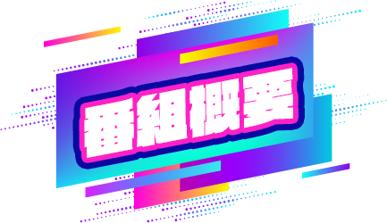 番組概要