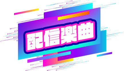 配信楽曲
