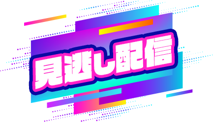 見逃し配信