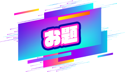 お題