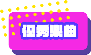 優秀楽曲