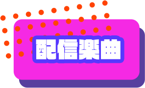 配信楽曲