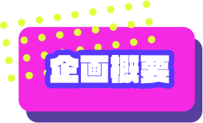 企画概要