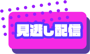 見逃し配信