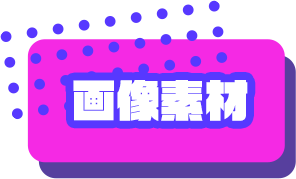 画像素材