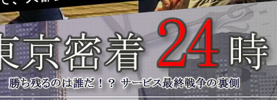 ��������24���`�����c��̂͒N��!?�T�[�r�X�ŏI�푈�̗����`