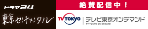 「ドラマ24 東京センチメンタル」テレビ東京オンデマンド