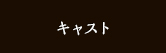 キャスト