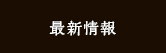 最新情報