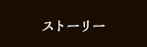 ストーリー