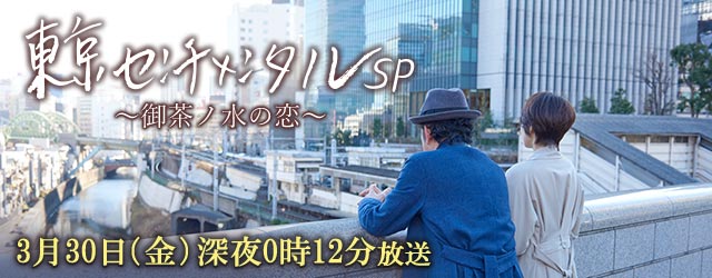 東京センチメンタルSP～御茶ノ水の恋～
