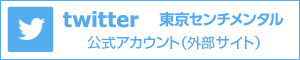 twitter「東京センチメンタル」テレビ東京　公式アカウント