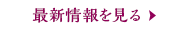 最新情報一覧を見る