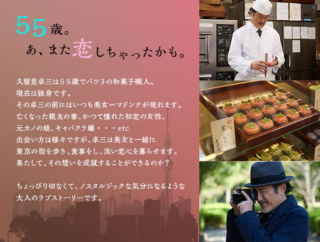 55歳。あ、また恋しちゃったかも。久留里卓三は５５歳でバツ３の和菓子職人。現在は独身です。その卓三の前にはいつも美女＝マドンナが現れます。亡くなった親友の妻、かつて憧れた初恋の女性、元カノの娘、キャバクラ嬢・・・etc出会い方は様々ですが、卓三は美女と一緒に東京の街を歩き、食事をし、淡い恋心を募らせます。果たして、その想いを成就することができるのか？ちょっぴり切なくて、ノスタルジックな気分になるような大人のラブストーリーです。