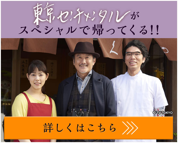 東京センチメンタルがスペシャルで帰ってくる！！　詳しくはこちら