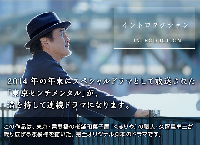 2014年の年末にスペシャルドラマとして放送された「東京センチメンタル」が、満を持して連続ドラマになります。 この作品は、東京・言問橋の老舗和菓子屋『くるりや』の職人・久留里卓三が繰り広げる恋模様を描いた、完全オリジナル脚本のドラマです。