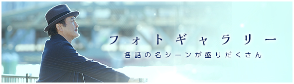 フォトギャラリー 各話の名シーンが盛りだくさん