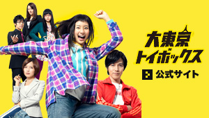 東京トイボックス