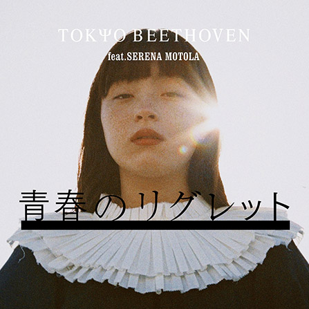トーキョーベートーヴェンfeat. モトーラ世理奈「青春のリグレット」