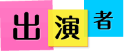 出演者