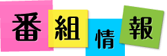 番組情報