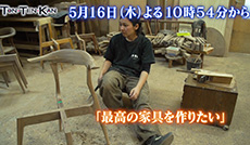 負けたくない 26歳手作り家具職人の挑戦