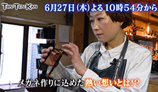メガネひとつで人生を変える オーダーメイド メガネ職人