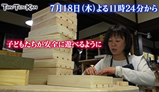 母親の愛情を込めて 子どもたちに笑顔を届ける木製おもちゃ職人