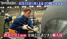 誤差0.01mm 町工場の熟練技術