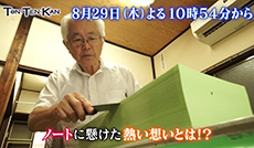 76歳 ノートに革命 180度水平に開く