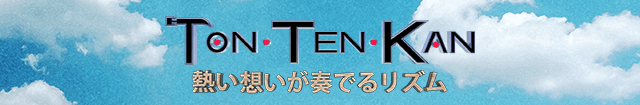 TON・TEN・KAN
