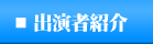 �o���ҏЉ�