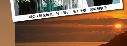 司会：徳光和夫、竹下景子、モト冬樹、島崎和歌子
