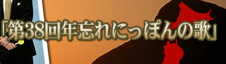 第38回年忘れにっぽんの歌