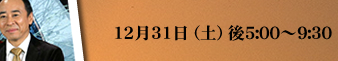 12月31日（土）午後5：00～9：30