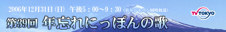 第39回年忘れにっぽんの歌