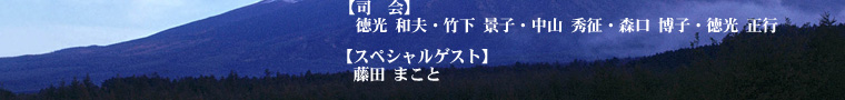 司会：徳光和夫・竹下景子・中山秀征・森口博子・徳光正行