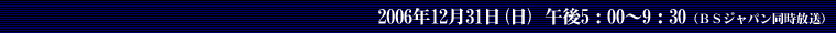 2006年12月31日（日） 午後5：00～9：30