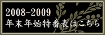 2008-2009年末年始特番表はこちら