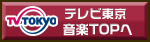 テレビ東京 音楽TOPへ