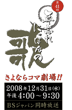 第41回年忘れにっぽんの歌　さよならコマ劇場！