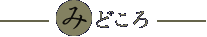 みどころ