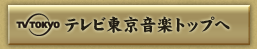 テレビ東京音楽トップへ