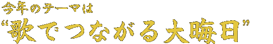 今年のテーマは“歌でつながろう、大晦日”