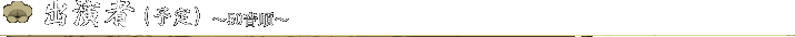 出演者と曲目（予定）