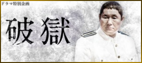 ドラマ特別企画 破獄