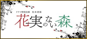 ドラマ特別企画 松本清張 花実のない森