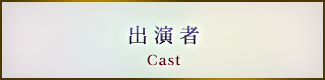 出演者