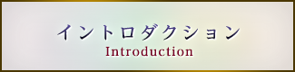 イントロダクション